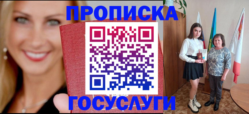 прописка 2025 в Гуково